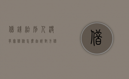 借钱给别人没有写借条怎么起诉对方（借钱给别人没有写借条怎么起诉他）