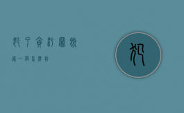 犯了贪污罪既遂一般怎么判