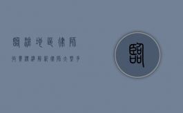 临沧地区律师收费标准解析，律师大概多少钱？