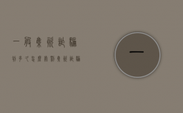 一般集资诈骗判多久,怎么处罚集资诈骗（集资诈骗案量刑）