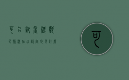 可以对商标驰名情况作出认定的是什么（驰名商标认定的沿革有几个阶段）