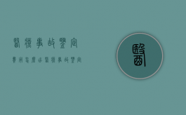 医疗事故鉴定费用怎么出？（医疗事故鉴定都需要什么材料?）