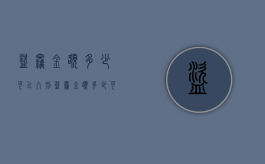 盗窃金额多少可以入刑（盗窃金额多少可以刑拘）