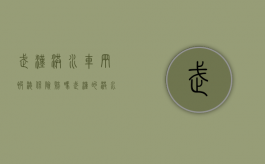 武汉洪水车辆被淹保险赔吗（武汉的洪水）