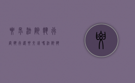 要求法院执行庭执行还要交钱吗（法院执行要钱吗?由谁出）