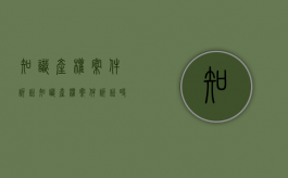 知识产权案件诉讼（知识产权案件诉讼时效 民法总则）