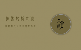 法律对格式条款限制的目的是什么呢（法律对格式合同作出哪些限制）