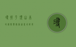 寻找平顶山本地律师群微信？这里或许有答案！