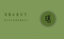 珠宝出售后只换不退合法吗（珠宝售出可以退换么）