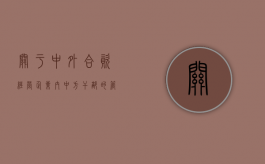 关于中外合资经营企业内中方干部的管理办法（中外合资经营企业属于什么企业类型）