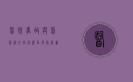 医疗事故与医疗过失有什么区别（医疗事故与医疗过失有什么区别呢）