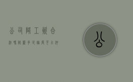 公司降工资合法吗（降薪多少幅度可以仲裁）