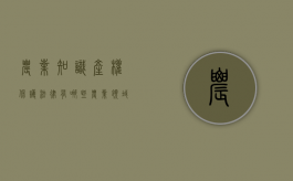 农业知识产权保护法律有哪些？（农业领域的知识产权保护第一章自测题）