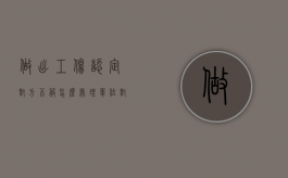 做出工伤认定对方不服怎么处理（单位对工伤认定结果不服提岀诉讼告知受伤员工吗）