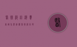 医疗纠纷消费者该怎么维权（医疗纠纷投诉哪个部门解决快）