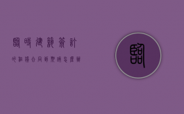 临时建筑签订的租赁合同到期该怎么办（临时建筑租赁是否受法律保护）