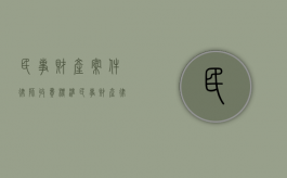 民事财产案件律师收费标准（民事财产律师费用）