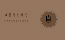 自燃损失险的责任免除（自燃损失险名词解释）