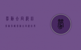 劳动合同纠纷 劳动争议（劳动合同纠纷有效期）
