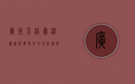 广州介绍卖淫罪律师费是多少？（介绍律师拿介绍费合法吗）