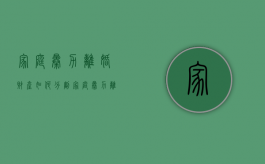 家庭暴力离婚财产如何分割（家庭暴力离婚法院是怎么处理的）