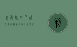 判处缓刑户籍怎么办（被判缓刑以后是要在户籍所在地执行吗）