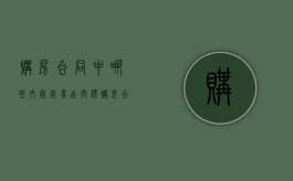 购房合同中哪些内容容易出问题（购房合同存在的漏洞）
