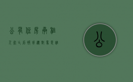 公有住房承租人死亡后被拆迁对象是谁（公租房承租人死亡后动迁利益归谁案例）
