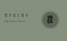 滥伐林木罪判决书案例2021年(自首)（滥伐林木罪判决书案例顺昌县）