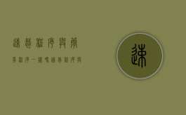 速裁程序与简易程序一样吗？（速裁程序与简易程序一样吗）