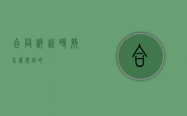 合同诉讼时效怎样规定的