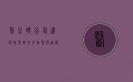 医生转行当律师，职业转型的挑战与机遇