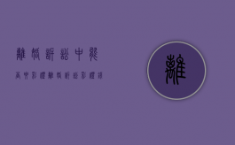 离婚诉讼中能否要彩礼？（离婚诉讼彩礼钱返还）