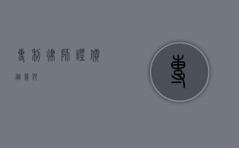 专利律师证，价值几何？