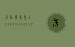 房屋预告登记证有什么作用（房屋预告登记证明什么意思）