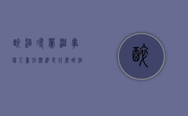 醉酒寻衅滋事伤人量刑标准是什么（醉酒寻衅滋事公安怎么处理）