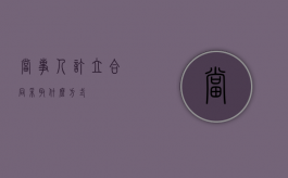 当事人订立合同采取什么方式