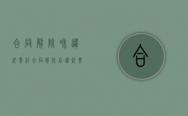 合同解除和违约责任（合同解除后违约责任的承担）