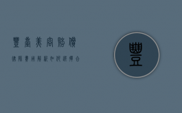 丰台美容赔偿律师费用解析，如何选择合适的法律支持？