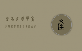 产品出现质量问题赔偿标准（如果产品出现质量问题怎么赔偿顾客）