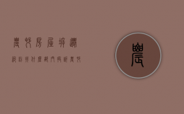 农村房屋拆迁纠纷找什么部门投诉（农村房屋拆迁纠纷找什么部门解决）
