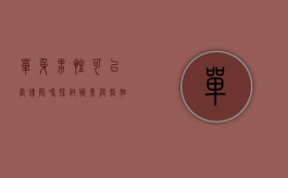 单身男性可以当律师吗？探讨职业与婚姻状态的关系