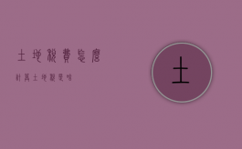 土地税费怎么计算（土地税是啥）