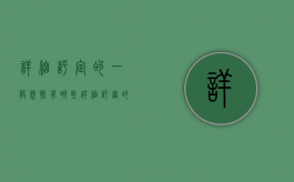 详细评定的一般规则有哪些（详细评审的内容包括哪些）