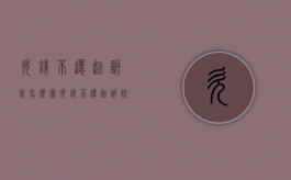 欠钱不还起诉状怎么写（欠钱不还起诉状怎么写才能立案）