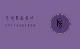 房地产融资的主要方式（房地产行业常用的融资方式）