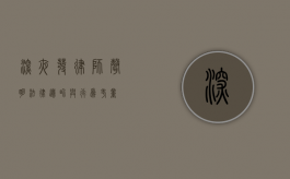 深夜发律师声明，法律边界与行为考量