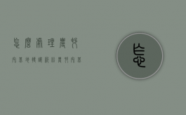 怎么处理农村宅基地转让纠纷（农村宅基地转让的条件）