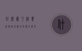 什么属于消费者欺诈行为的范围（什么是消费者欺诈行为）