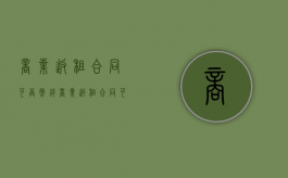 商业返租合同可否撤销（商业返租合同可否撤销申请）